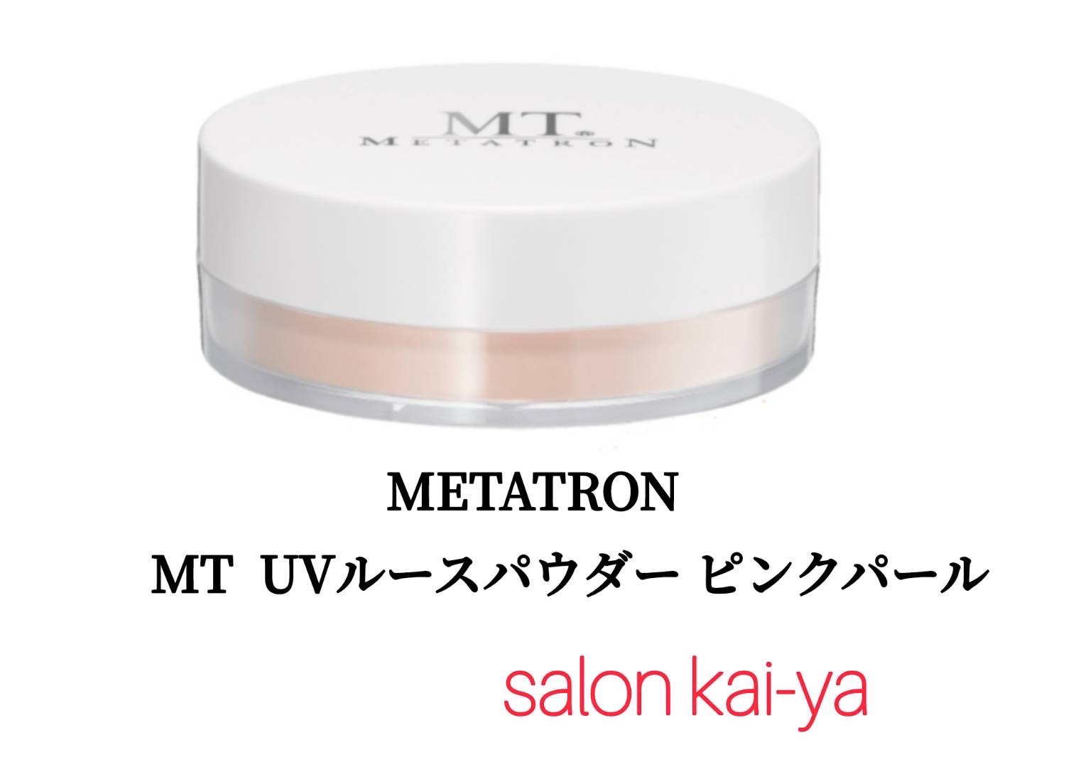メタトロンUVルースパウダー　ピンクパール（ＭＴシリーズ）