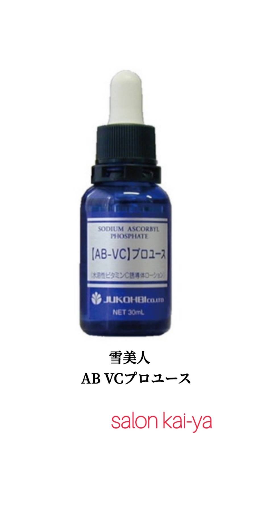 ＡＢ－ＶＣプロユース（雪美人シリーズ）